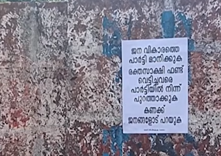 Payyannur CPM Crisis poster protest in Kannur